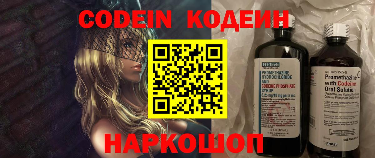 Кодеин Purple Drank Богородск